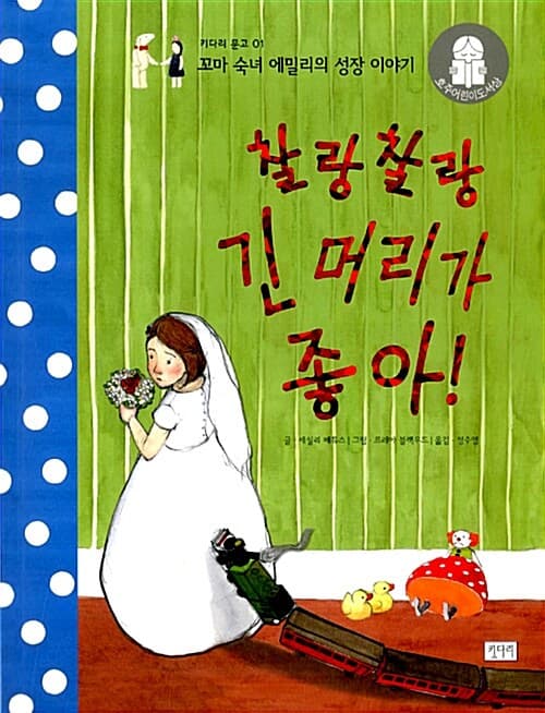 찰랑찰랑 긴 머리가 좋아!  : 꼬마 숙녀 에밀리의 성장 이야기 표지