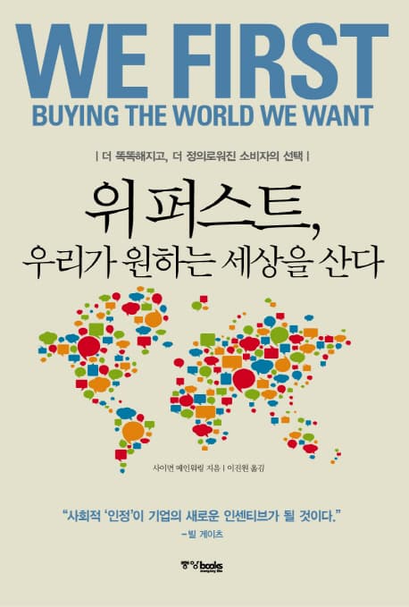 위퍼스트, 우리가 원하는 세상을 산다 표지