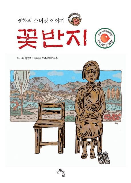 꽃반지  : 평화의 소녀상 이야기 표지