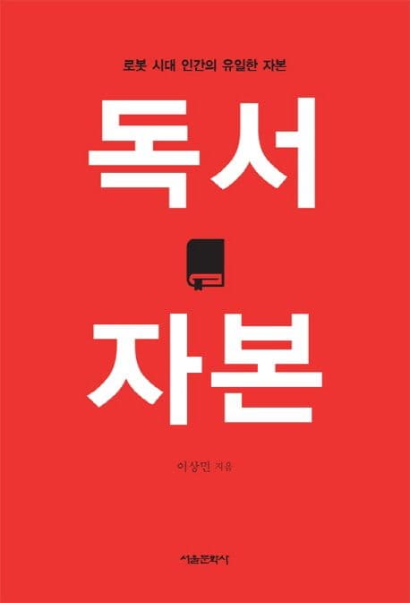 독서 자본 : 로봇 시대 인간의 유일한 자본 표지