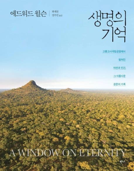 생명의 기억 표지