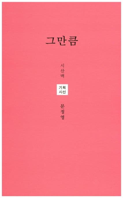 그만큼  : 문정영 시집 표지