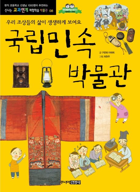 국립민속박물관  : 우리 조상의 삶이 생생하게 보여요 표지
