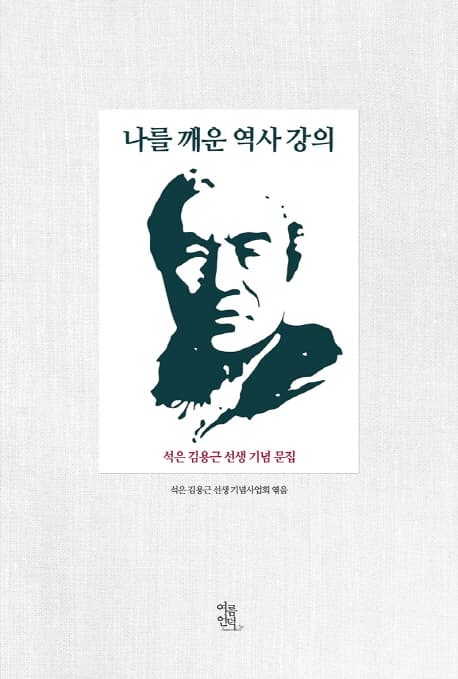 나를 깨운 역사 강의 : 석은 김용근 선생 기념 문집 표지