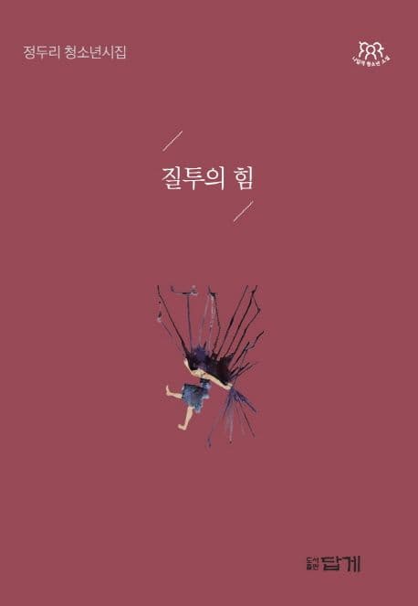 질투의 힘 : 정두리 청소년시집 표지