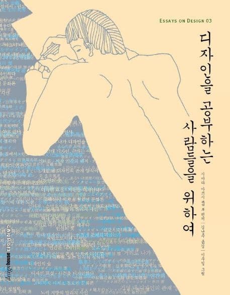 디자인을 공부하는 사람들을위하여 표지