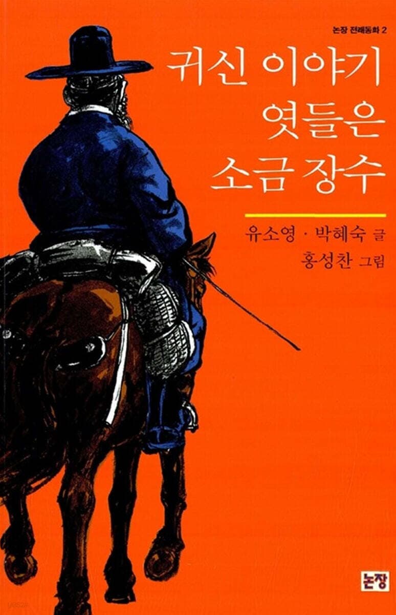 귀신 이야기 엿들은 소금 장수 표지