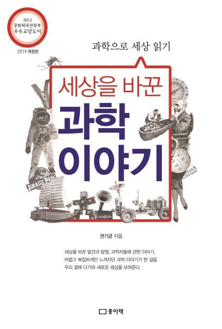 세상을 바꾼 과학 이야기 표지
