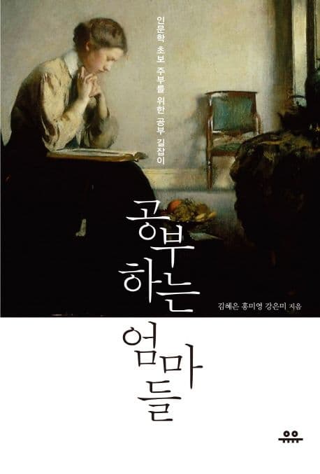 공부하는 엄마들 표지