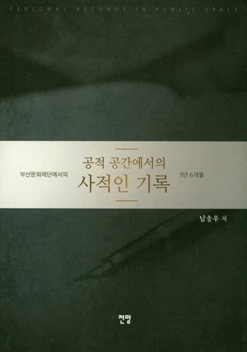 공적 공간에서의 사적인 기록 : 부산문화재단에서의 3년 6개월 표지