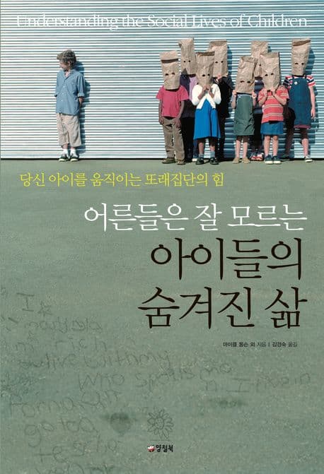 (어른들은 잘 모르는)아이들의 숨겨진 삶 표지