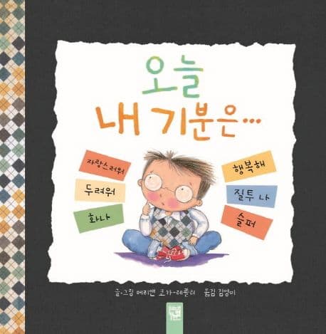오늘 내 기분은... 표지