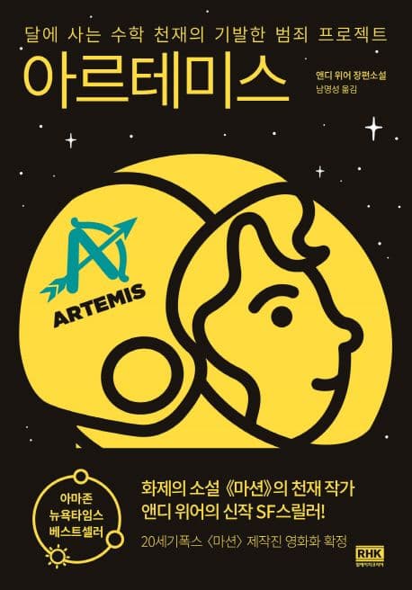 아르테미스 : 달에 사는 수학 천재의 기발한 범죄 프로젝트 : 앤디 위어 장편소설 표지