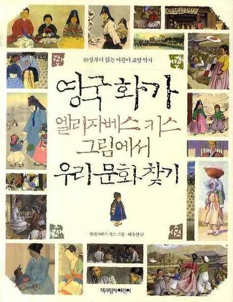영국화가 엘리자베스키스 그림에서 우리문화 찾기 표지