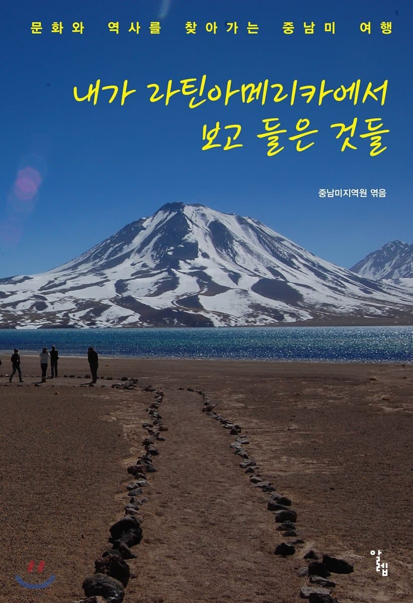 내가 라틴아메리카에서 보고 들은 것들 : 문화와 역사를 찾아가는 중남미 여행 표지
