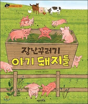 장난꾸러기 아기 돼지들 표지