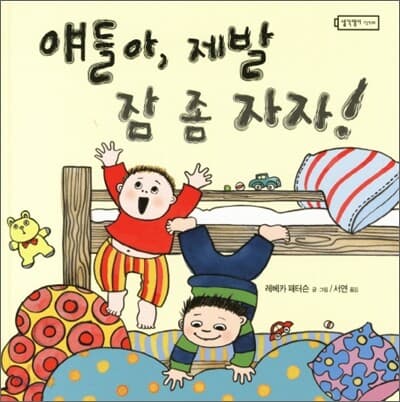 얘들아,제발 잠 좀 자자! 표지