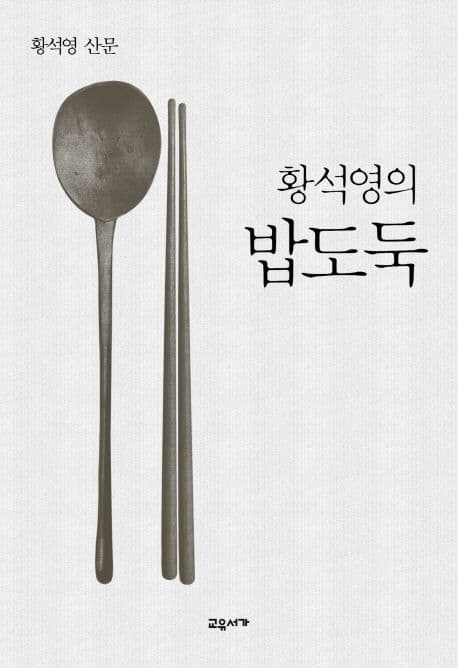 (황석영의) 밥도둑 : 황석영 산문 표지