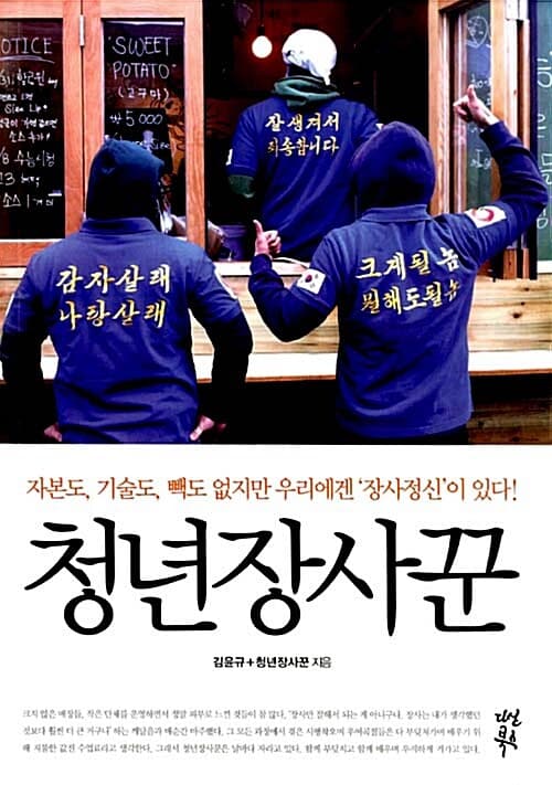 청년장사꾼  : 자본도, 기술도, 빽도 없지만 우리에겐 '장사정신'이 있다! 표지