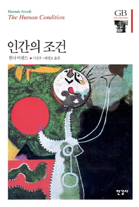 인간의 조건 표지