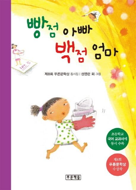 빵점 아빠 백점 엄마  : 제8회 푸른문학상 동시집 표지