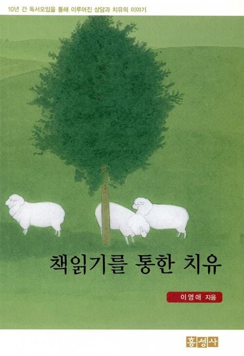 책읽기를 통한 치유 표지