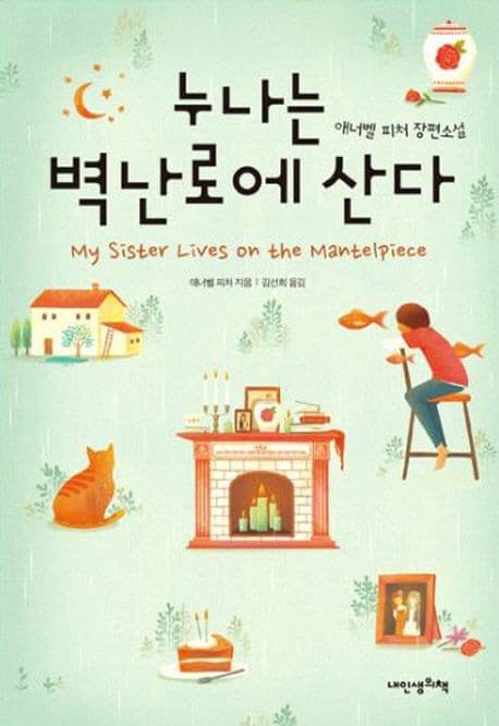 누나는 벽난로에 산다 표지