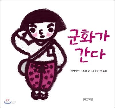 군화가 간다 표지