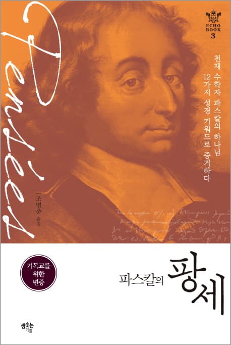 파스칼의 팡세 표지