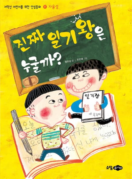 진짜 일기왕은 누굴까? 표지