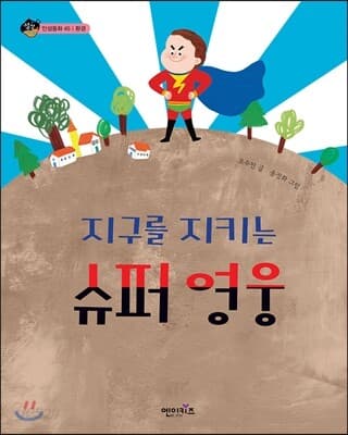 지구를 지키는 슈퍼 영웅 표지