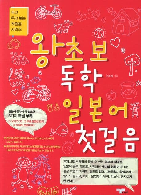 왕초보 독학 일본어 첫걸음 표지