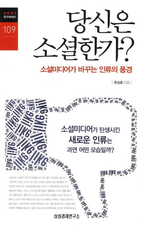 당신은 소셜한가? 표지