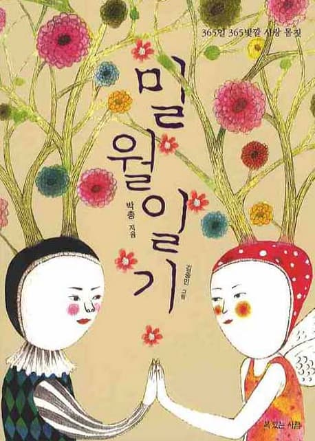 밀월일기 표지