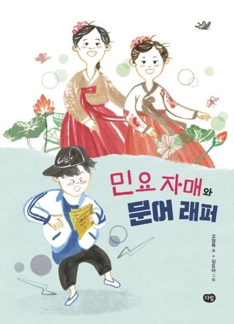 민요 자매와 문어 래퍼 표지