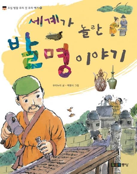 세계가 놀란 발명 야기 표지