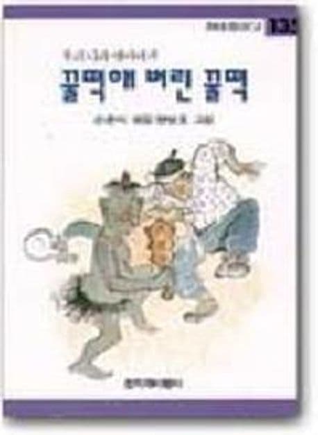 꿀떡해 버린 꿀떡 표지