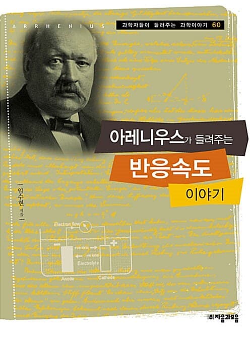 아레니우스가 들려주는 반응속도 이야기 표지