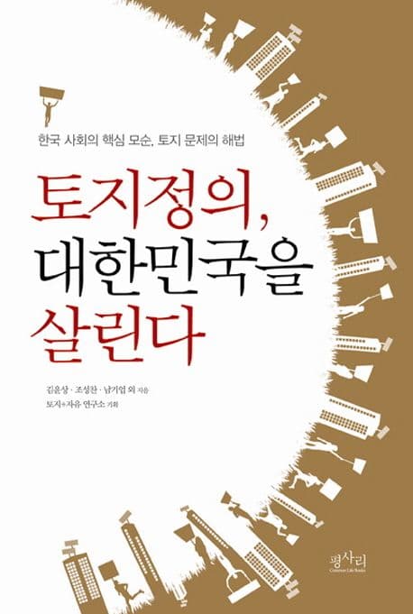 토지정의,대한민국을 살린다 표지