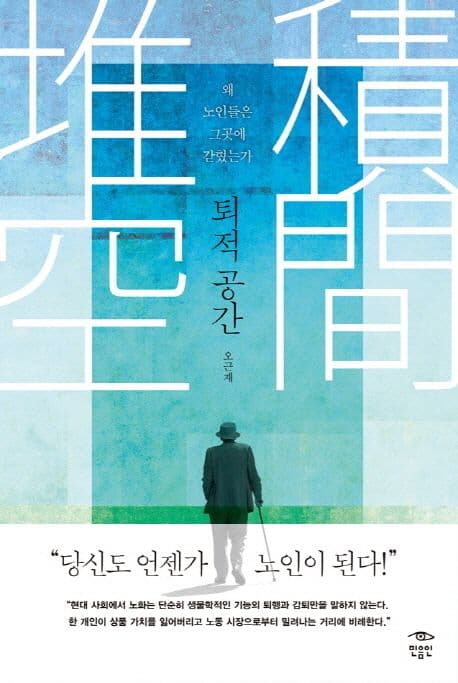 퇴적 공간  : 왜 노인들은 그곳에 갇혔는가 표지
