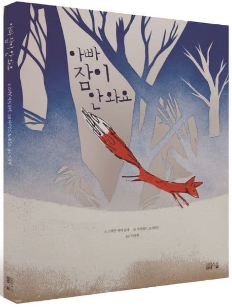 아빠 잠이 안 와요 표지