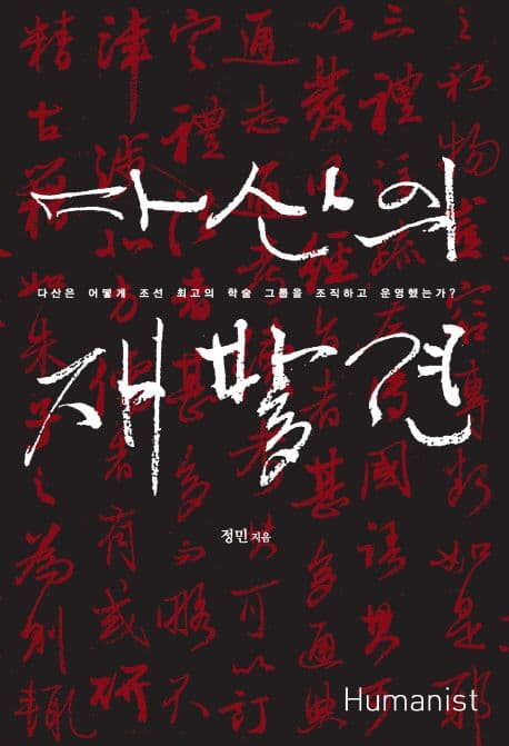 다산의 재발견 표지