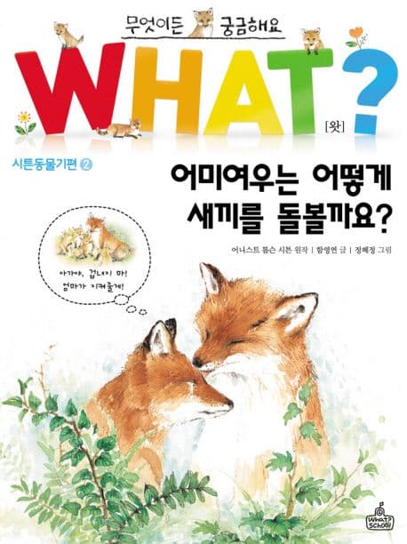what? 어미여우는 어떻게 새끼를 돌볼까요? 표지