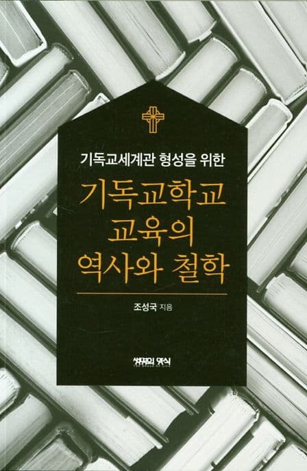 (기독교세계관 형성을 위한) 기독교학교 교육의 역사와 철학 표지