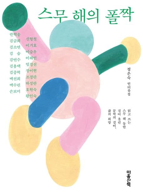 스무 해의 폴짝 : 정은숙 인터뷰집 표지