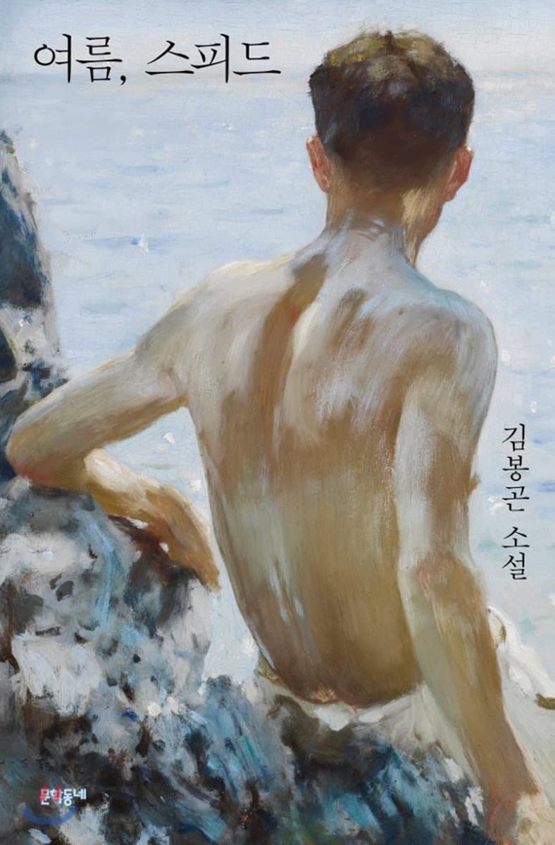 여름, 스피드 : 김봉곤 소설 표지