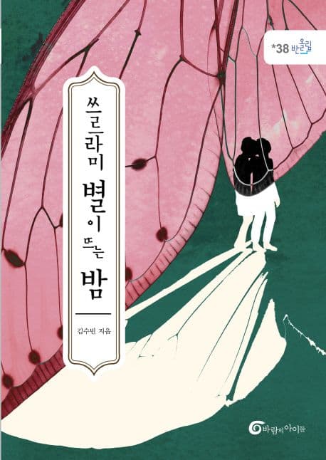 쓰르라미 별이 뜨는 밤 표지