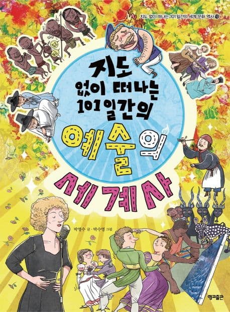 (지도없이 떠나는 101일간의)예술의 세계사 표지