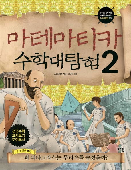 마테마티카 수학대탐험 수와 연산2편 표지