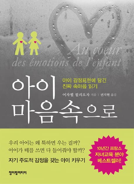아이 마음속으로  : 아이 감정표현에 담긴 진짜 속마음 읽기 표지